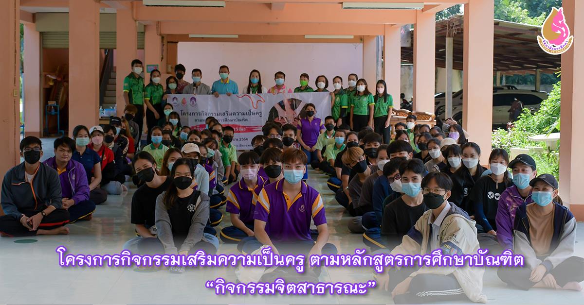 โครงการกิจกรรมเสริมความเป็นครู ตามหลักสูตรการศึกษาบัณฑิต “กิจกรรมจิตสาธารณะ”