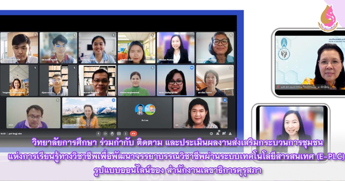 วิทยาลัยการศึกษา ร่วมกำกับ ติดตาม และประเมินผลงานส่งเสริมกระบวนการชุมชนแห่งการเรียนรู้ทางวิชาชีพเพื่อพัฒนาจรรยาบรรณวิชาชีพผ่านระบบเทคโนโลยีสารสนเทศ (E-PLC) รูปแบบออนไลน์ของ สำนักงานเลขาธิการคุรุสภา