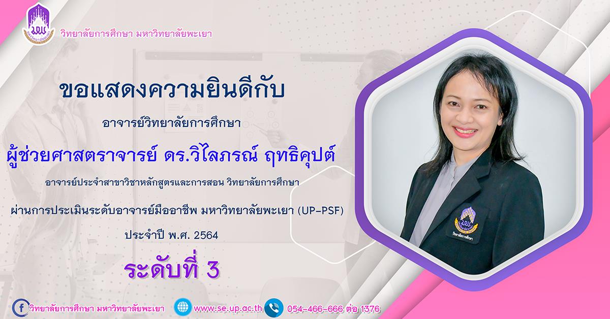 ผู้ช่วยศาสตราจารย์ ดร.วิไลภรณ์ ฤทธิคุปต์ ได้ผ่านการประเมินระดับอาจารย์มืออาชีพ มหาวิทยาลัยพะเยา ระดับที่ 3