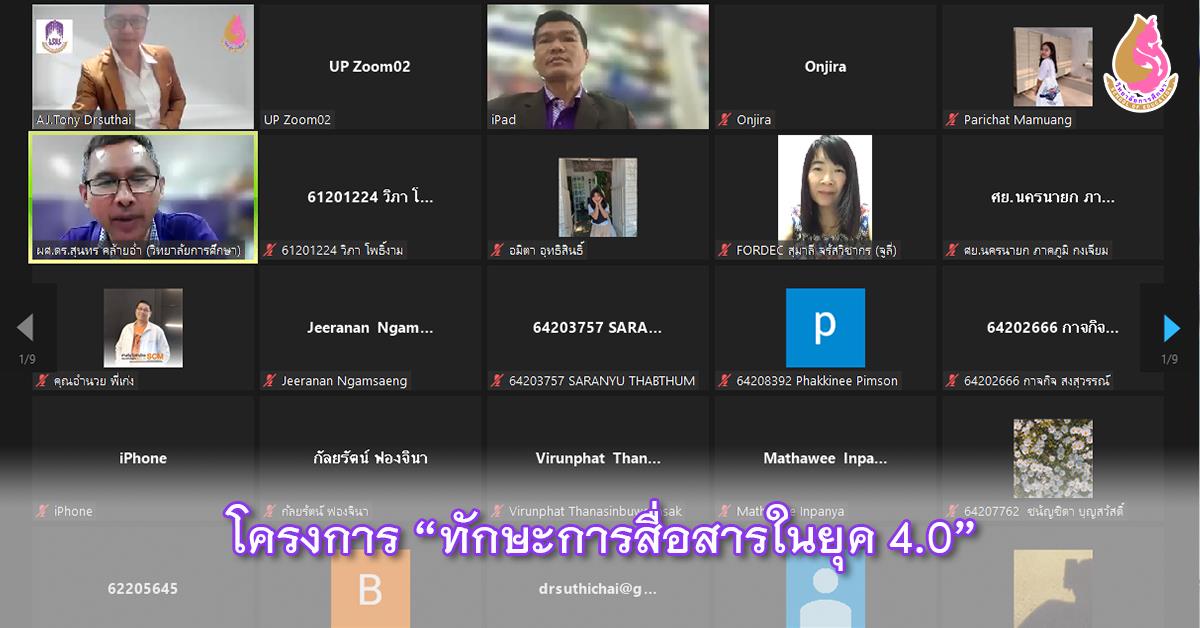 โครงการ “ทักษะการสื่อสารในยุค 4.0”