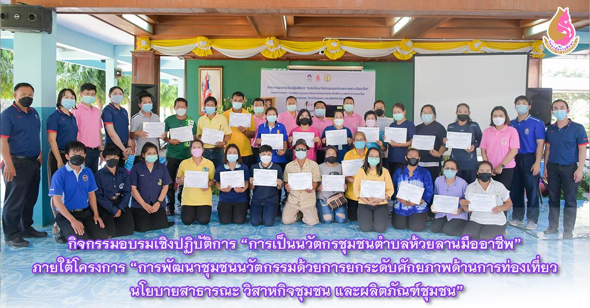 กิจกรรมอบรมเชิงปฏิบัติการ “การเป็นนวัตกรชุมชนตำบลห้วยลานมืออาชีพ” ภายใต้โครงการ “การพัฒนาชุมชนนวัตกรรมด้วยการยกระดับศักยภาพด้านการท่องเที่ยว นโยบายสาธารณะ วิสาหกิจชุมชน และผลิตภัณฑ์ชุมชน”