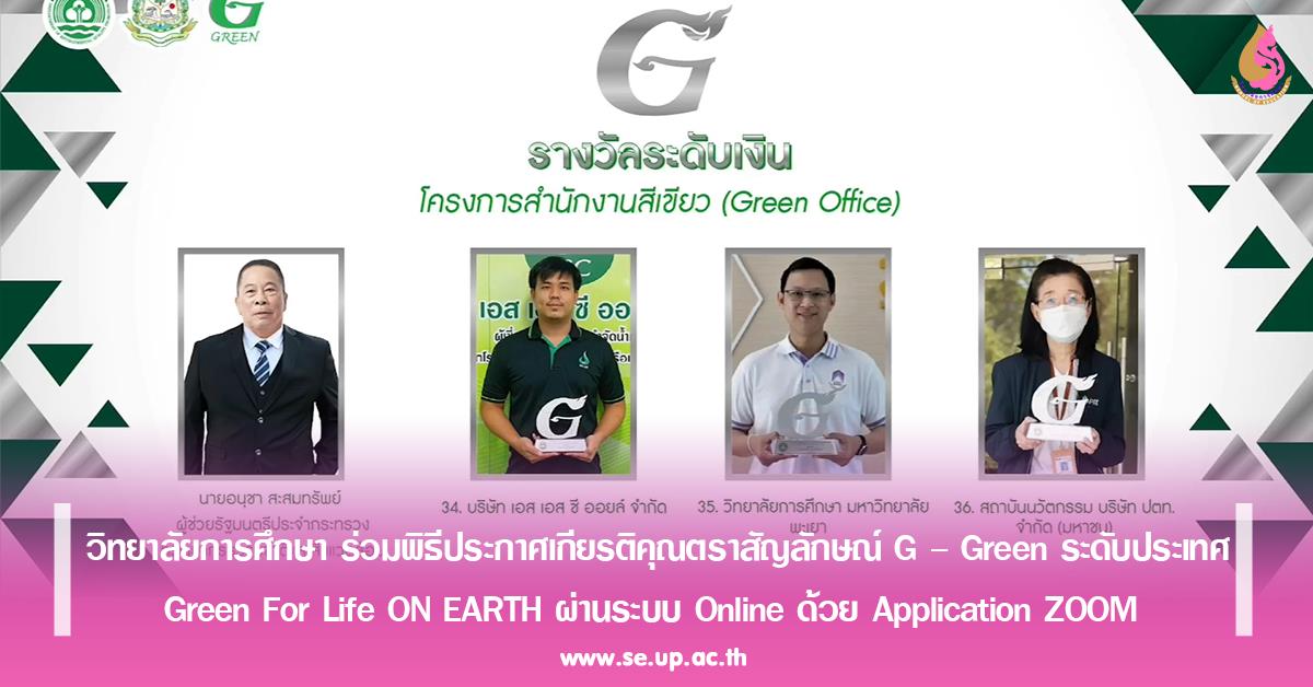 วิทยาลัยการศึกษา ร่วมพิธีประกาศเกียรติคุณตราสัญลักษณ์ G – Green ระดับประเทศ  Green For Life ON EARTH ผ่านระบบ Online ด้วย Application ZOOM 