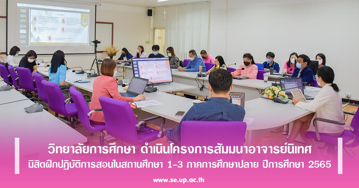 วิทยาลัยการศึกษา ดำเนินโครงการสัมมนาอาจารย์นิเทศนิสิตฝึกปฏิบัติการสอนในสถานศึกษา 1-3 ภาคการศึกษาปลาย ปีการศึกษา 2565