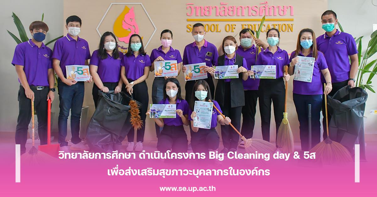 วิทยาลัยการศึกษา ดำเนินโครงการ Big Cleaning day & 5ส เพื่อส่งเสริมสุขภาวะบุคลากรในองค์กร
