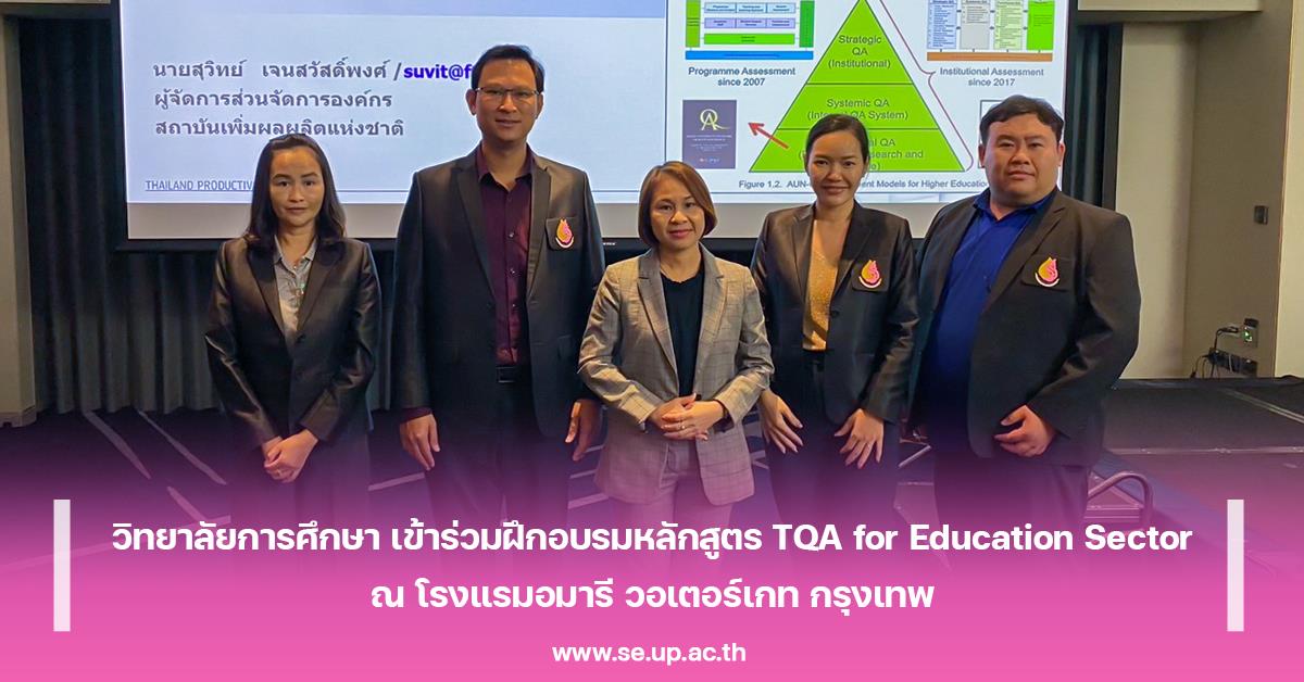 วิทยาลัยการศึกษา เข้าร่วมฝึกอบรมหลักสูตร TQA for Education Sector ณ โรงแรมอมารี วอเตอร์เกท กรุงเทพ