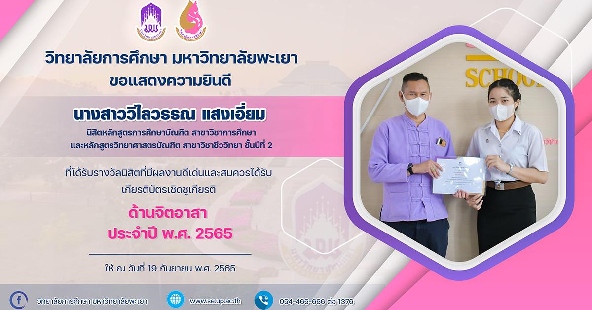 ขอแสดงความยินดี นางสาววิไลวรรณ แสงเอี่ยม ที่ได้รับรางวัลนิสิตผู้ที่มีผลงานดีเด่นและสมควรได้รับเกียรติบัตรเชิดชูเกียรติ “ด้านจิตอาสา” ประจำปี พ.ศ. 2565