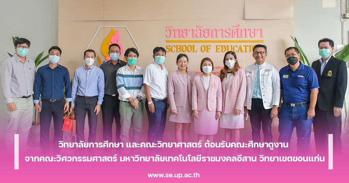 วิทยาลัยการศึกษา และคณะวิทยาศาสตร์ ต้อนรับคณะศึกษาดูงาน จากคณะวิศวกรรมศาสตร์ มหาวิทยาลัยเทคโนโลยีราชมงคลอีสาน วิทยาเขตขอนแก่น