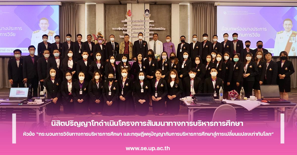 นิสิตปริญญาโทดำเนินโครงการสัมมนาทางการบริหารการศึกษา หัวข้อ “กระบวนการวิจัยทางการบริหารการศึกษา และทฤษฎีพหุปัญญากับการบริหารการศึกษาสู่การเปลี่ยนแปลงเท่าทันโลก”