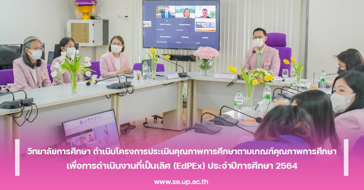วิทยาลัยการศึกษา ดำเนินโครงการประเมินคุณภาพการศึกษาตามเกณฑ์คุณภาพการศึกษาเพื่อการดำเนินงานที่เป็นเลิศ (EdPEx) ประจำปีการศึกษา 2564