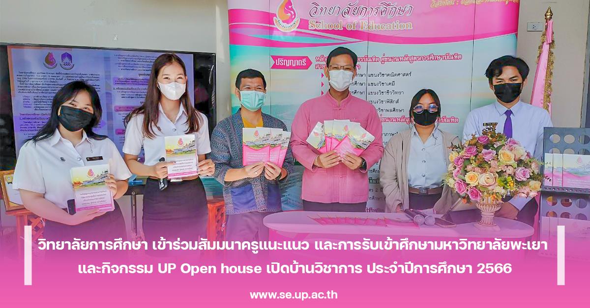 วิทยาลัยการศึกษา เข้าร่วมสัมมนาครูแนะแนว และการรับเข้าศึกษามหาวิทยาลัยพะเยา และกิจกรรม UP Open house เปิดบ้านวิชาการ ประจำปีการศึกษา 2566