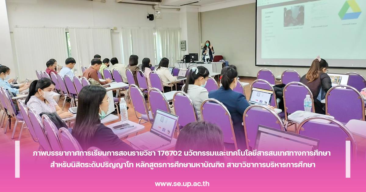 ภาพบรรยากาศการเรียนการสอนรายวิชา 176702 นวัตกรรมและเทคโนโลยีสารสนเทศทางการศึกษา สำหรับนิสิตระดับปริญญาโท หลักสูตรการศึกษามหาบัณฑิต สาขาวิชาการบริหารกา