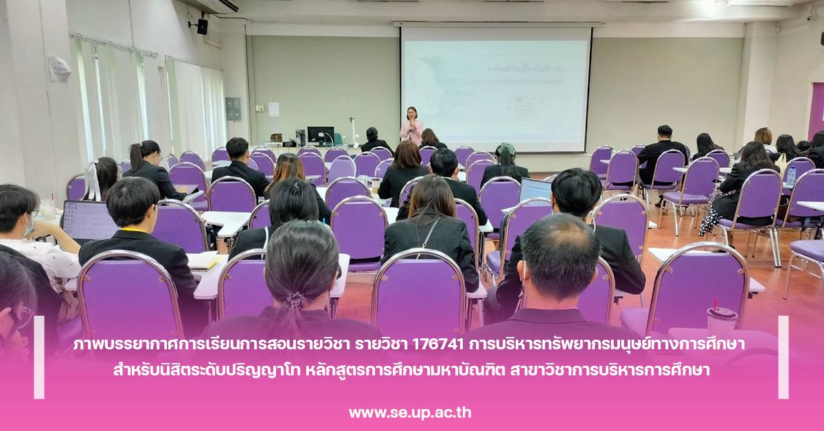 ภาพบรรยากาศการเรียนการสอนรายวิชา รายวิชา 176741 การบริหารทรัพยากรมนุษย์ทางการศึกษา หลักสูตรการศึกษามหาบัณฑิต สาขาวิชาการบริหารการศึกษา