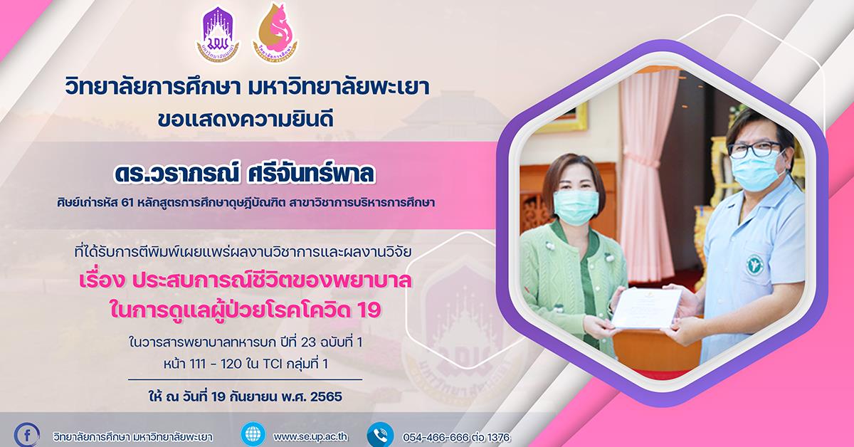 ขอแสดงความยินดีกับ ดร.วราภรณ์ ศรีจันทร์ ที่ได้รับการตีพิมพ์เผยแพร่ผลงานวิชาการและผลงานวิจัย