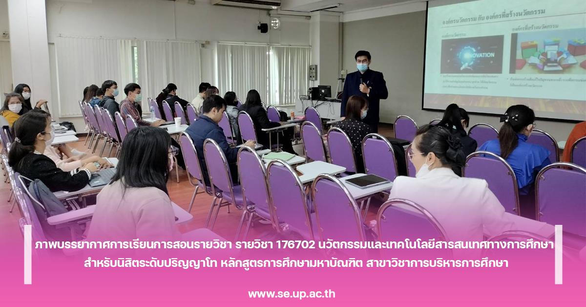 ภาพบรรยากาศการเรียนการสอนรายวิชา รายวิชา 176702 นวัตกรรมและเทคโนโลยีสารสนเทศทางการศึกษา สำหรับนิสิตระดับปริญญาโท หลักสูตรการศึกษามหาบัณฑิต สาขาวิชาการบริหารการศึกษา