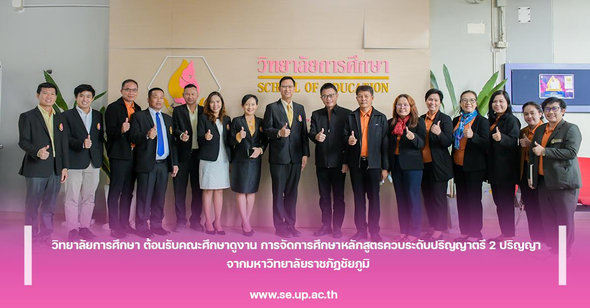 วิทยาลัยการศึกษา ต้อนรับคณะศึกษาดูงาน การจัดการศึกษาหลักสูตรควบระดับปริญญาตรี 2 ปริญญา จากมหาวิทยาลัยราชภัฏชัยภูมิ