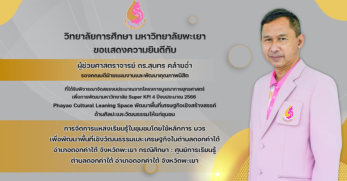 ขอแสดงความยินดีกับ ผู้ช่วยศาสตราจารย์ ดร.สุนทร คล้ายอ่ำ ที่ได้รับพิจารณาจัดสรรงบประมาณจากโครงการบูรณาการยุทธศาสตร์ เพื่อการพัฒนามหาวิทยาลัย Super KPI 4 ปีงบประมาณ 2566