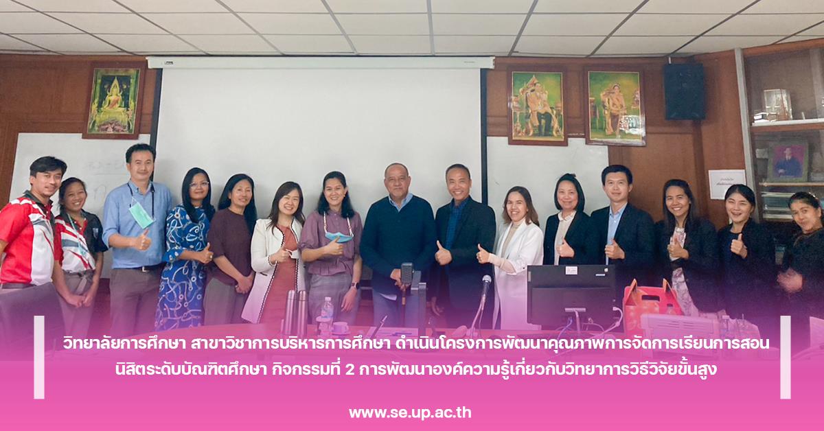 วิทยาลัยการศึกษา สาขาวิชาการบริหารการศึกษา ดำเนินโครงการพัฒนาคุณภาพการจัดการเรียนการสอนนิสิตระดับบัณฑิตศึกษา กิจกรรมที่ 2 การพัฒนาองค์ความรู้เกี่ยวกับวิทยาการวิธีวิจัยขั้นสูง
