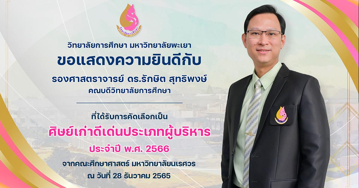 ขอแสดงความยินดีกับ รองศาสตราจารย์ ดร.รักษิต สุทธิพงษ์ ที่ได้รับการคัดเลือกเป็น  ศิษย์เก่าดีเด่นประเภทผู้บริหาร