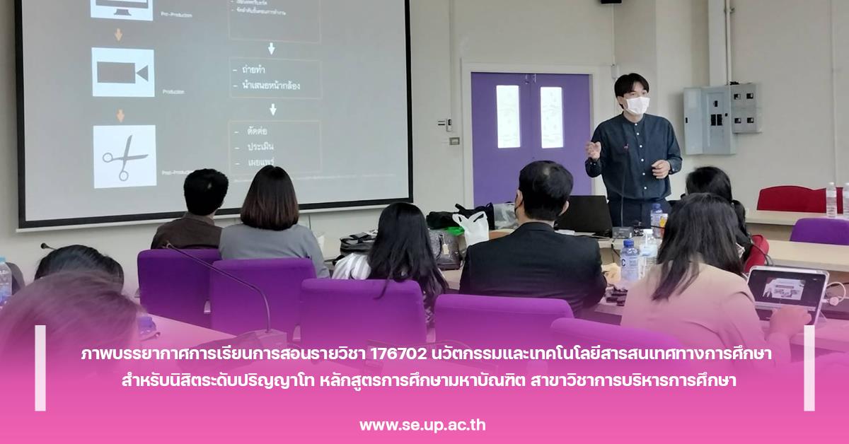 ภาพบรรยากาศการเรียนการสอนรายวิชา 176702 นวัตกรรมและเทคโนโลยีสารสนเทศทางการศึกษา สำหรับนิสิตระดับปริญญาโท หลักสูตรการศึกษามหาบัณฑิต สาขาวิชาการบริหารกา