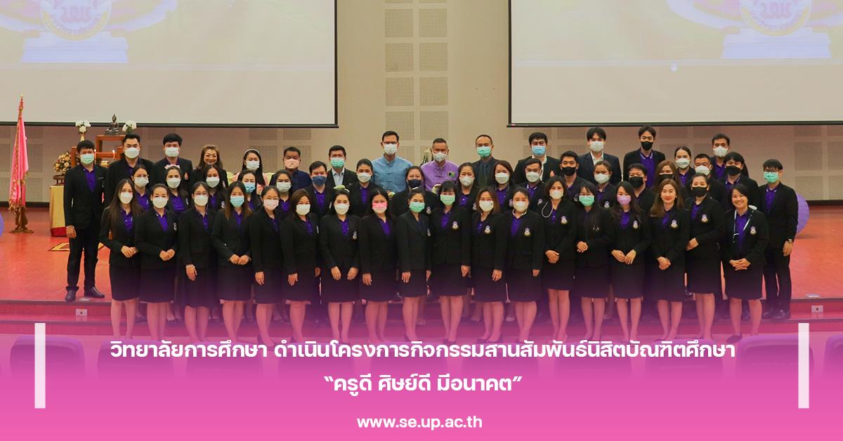 วิทยาลัยการศึกษา ดำเนินโครงการกิจกรรมสานสัมพันธ์นิสิตบัณฑิตศึกษา สาขาวิชาการบริหารการศึกษา “ครูดี ศิษย์ดี มีอนาคต”