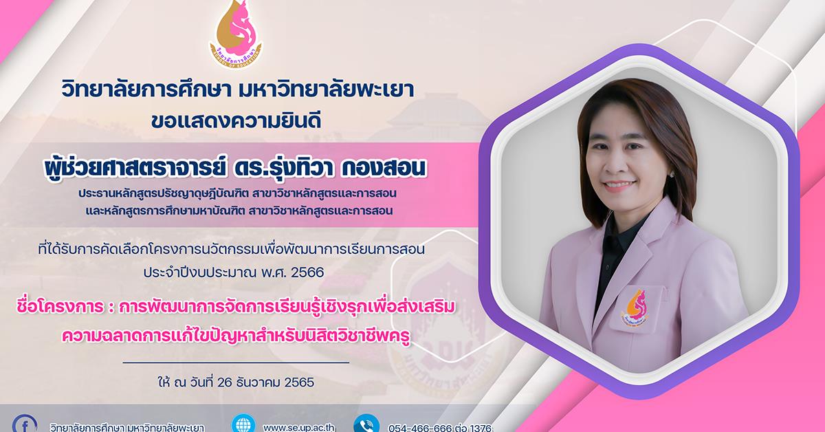 ขอแสดงความยินดีกับ ผู้ช่วยศาสตราจารย์ ดร.รุ่งทิวา กองสอน  ที่ได้รับการคัดเลือกโครงการนวัตกรรมเพื่อพัฒนาการเรียนการสอน ประจำปีงบประมาณ พ.ศ. 2566