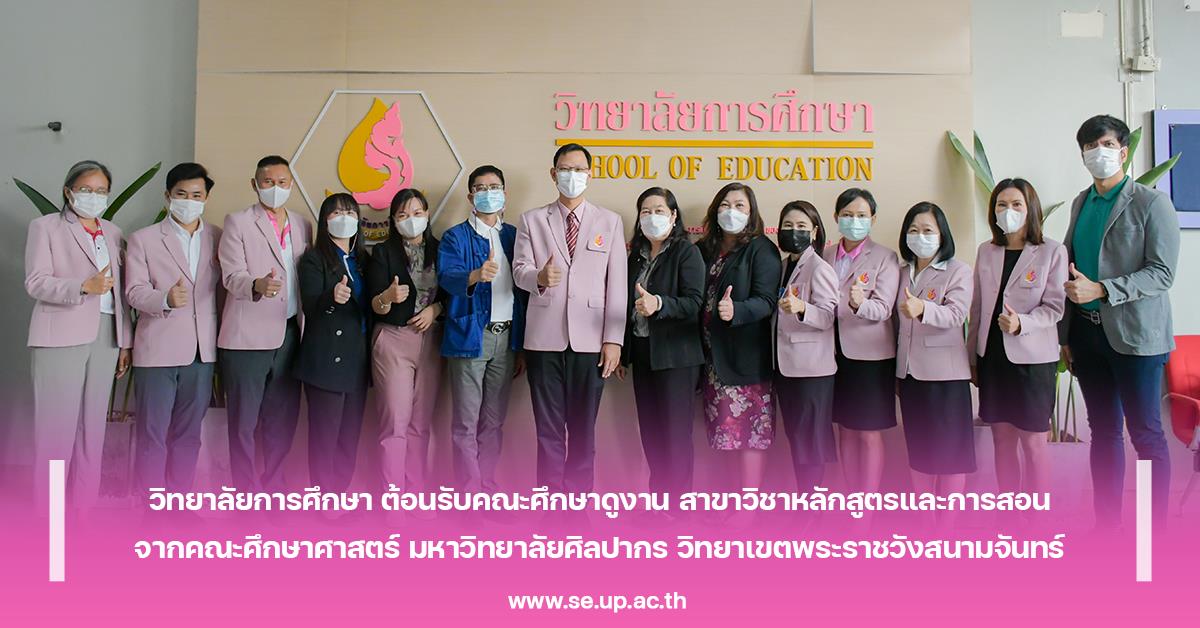 วิทยาลัยการศึกษา ต้อนรับคณะศึกษาดูงาน สาขาวิชาหลักสูตรและการสอน จากคณะศึกษาศาสตร์ มหาวิทยาลัยศิลปากร วิทยาเขตพระราชวังสนามจันทร์