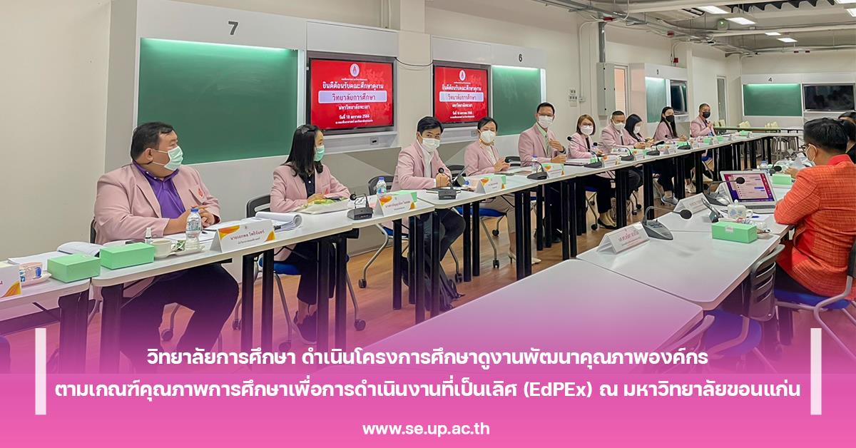 วิทยาลัยการศึกษา ดำเนินโครงการศึกษาดูงานพัฒนาคุณภาพองค์กร ตามเกณฑ์คุณภาพการศึกษาเพื่อการดำเนินงานที่เป็นเลิศ (EdPEx) ณ มหาวิทยาลัยขอนแก่น