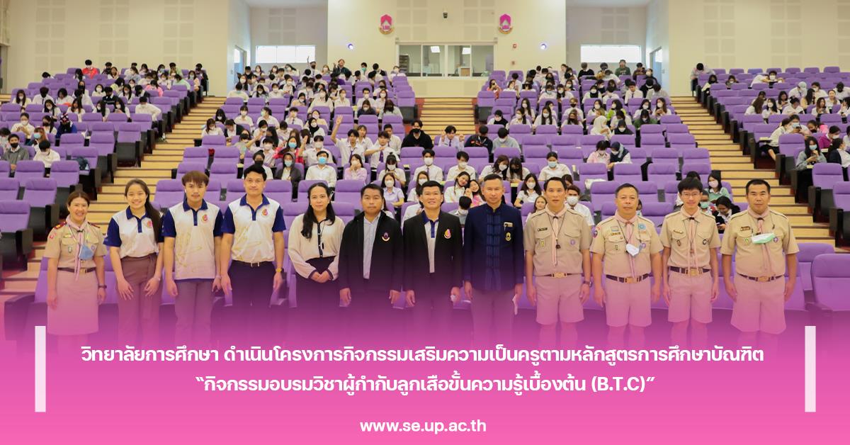 วิทยาลัยการศึกษา ดำเนินโครงการกิจกรรมเสริมความเป็นครูตามหลักสูตรการศึกษาบัณฑิต “กิจกรรมอบรมวิชาผู้กำกับลูกเสือขั้นความรู้เบื้องต้น (B.T.C)”
