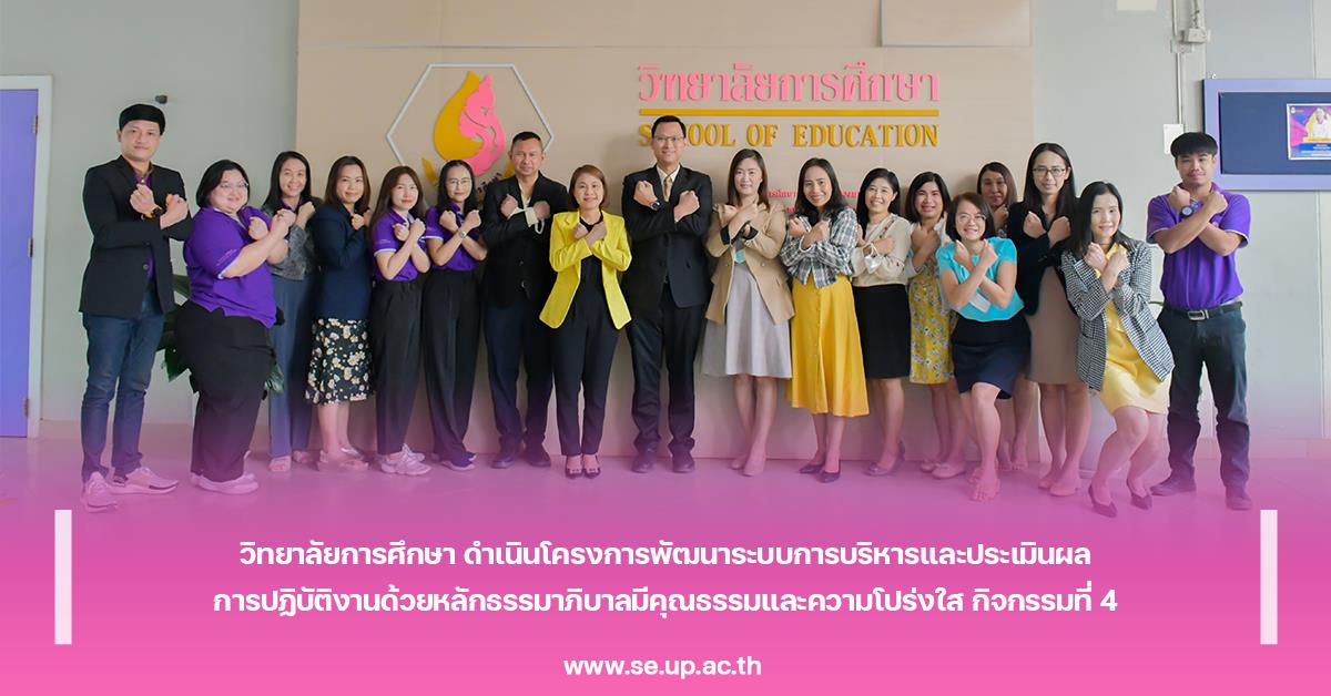 วิทยาลัยการศึกษา ดำเนินโครงการพัฒนาระบบการบริหารและประเมินผล การปฏิบัติงานด้วยหลักธรรมาภิบาลมีคุณธรรมและความโปร่งใส กิจกรรมที่ 4