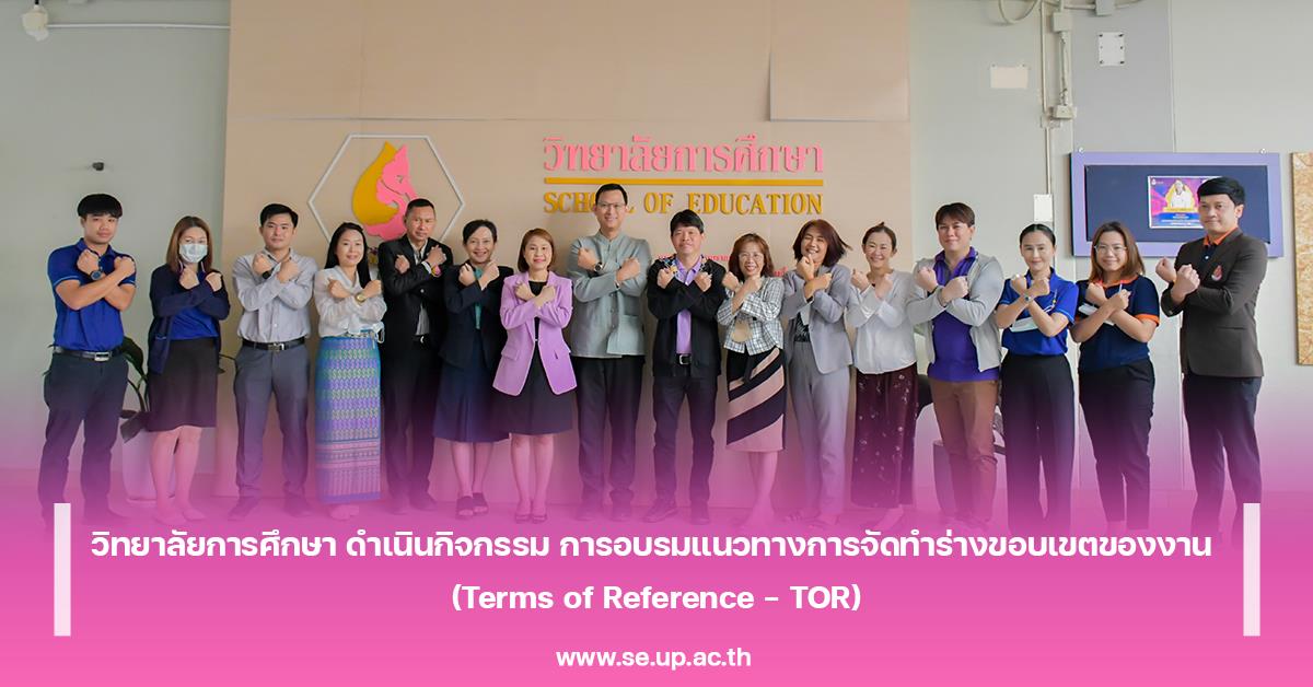 วิทยาลัยการศึกษา ดำเนินกิจกรรม การอบรมแนวทางการจัดทำร่างขอบเขตของงาน  (Terms of Reference – TOR)