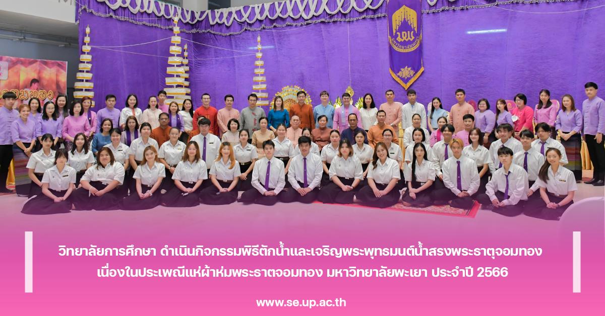 วิทยาลัยการศึกษา ดำเนินกิจกรรมพิธีตักน้ำและเจริญพระพุทธมนต์น้ำสรงพระธาตุจอมทอง  เนื่องในประเพณีแห่ผ้าห่มพระธาตจอมทอง มหาวิทยาลัยพะเยา ประจำปี 2566