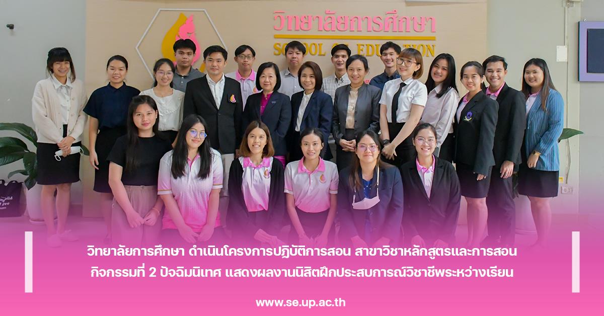วิทยาลัยการศึกษา ดำเนินโครงการปฏิบัติการสอน สาขาวิชาหลักสูตรและการสอน กิจกรรมที่ 2 ปัจฉิมนิเทศ แสดงผลงานนิสิตฝึกประสบการณ์วิชาชีพระหว่างเรียน