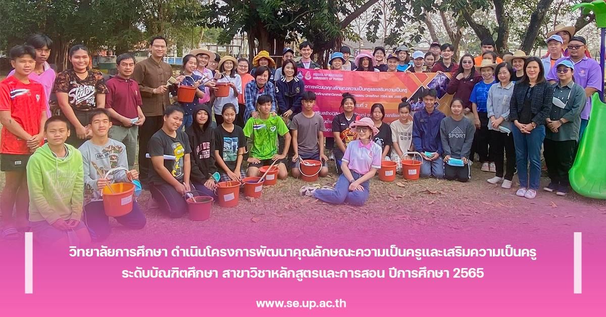 วิทยาลัยการศึกษา ดำเนินโครงการพัฒนาคุณลักษณะความเป็นครูและเสริมความเป็นครู ระดับบัณฑิตศึกษา สาขาวิชาหลักสูตรและการสอน ปีการศึกษา 2565