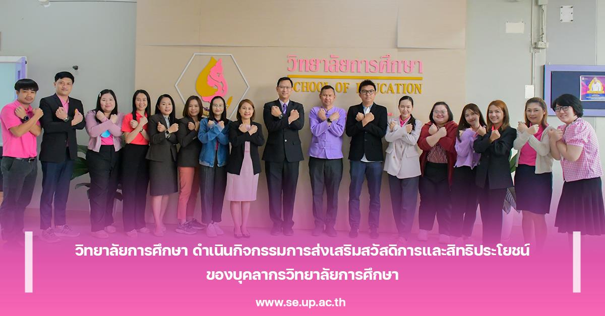 วิทยาลัยการศึกษา ดำเนินกิจกรรมการส่งเสริมสวัสดิการและสิทธิประโยชน์ของบุคลากรวิทยาลัยการศึกษา