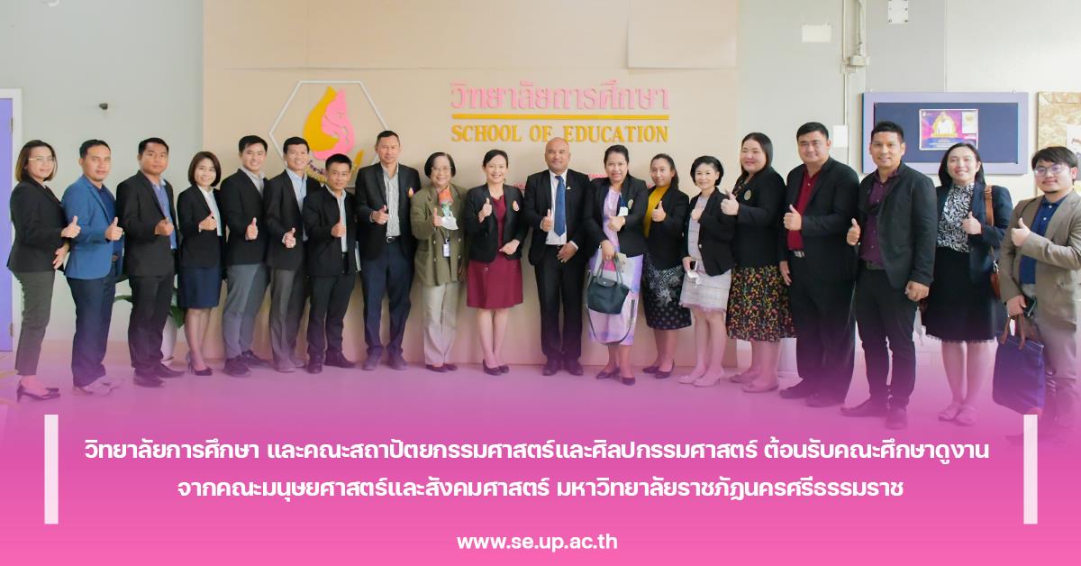 วิทยาลัยการศึกษา และคณะสถาปัตยกรรมศาสตร์และศิลปกรรมศาสตร์ ต้อนรับคณะศึกษาดูงาน จากคณะมนุษยศาสตร์และสังคมศาสตร์ มหาวิทยาลัยราชภัฏนครศรีธรรมราช