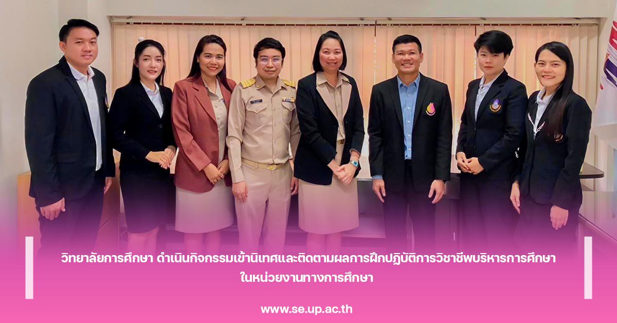 วิทยาลัยการศึกษา ดำเนินกิจกรรมเข้านิเทศและติดตามผลการฝึกปฏิบัติการวิชาชีพบริหารการศึกษาในหน่วยงานทางการศึกษา