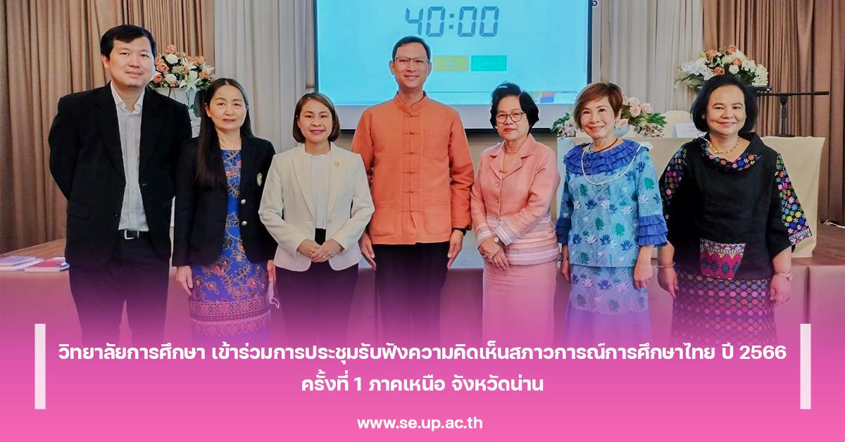 วิทยาลัยการศึกษา เข้าร่วมการประชุมรับฟังความคิดเห็นสภาวการณ์การศึกษาไทย ปี 2566 ครั้งที่ 1 ภาคเหนือ จังหวัดน่าน
