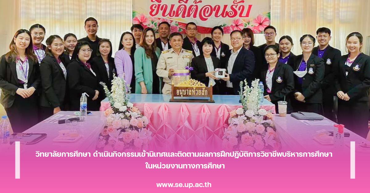 วิทยาลัยการศึกษา ดำเนินกิจกรรมเข้านิเทศและติดตามผลการฝึกปฏิบัติการวิชาชีพบริหารการศึกษา ในหน่วยงานทางการศึกษา