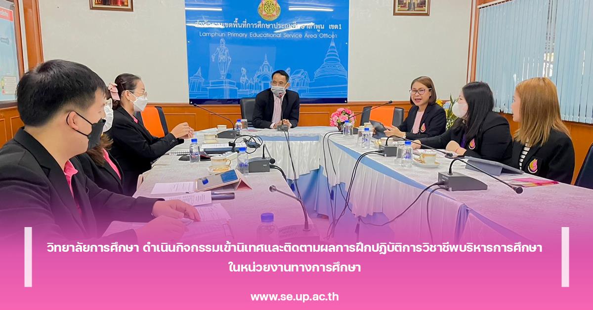 วิทยาลัยการศึกษา ดำเนินกิจกรรมเข้านิเทศและติดตามผลการฝึกปฏิบัติการวิชาชีพบริหารการศึกษา ในหน่วยงานทางการศึกษา