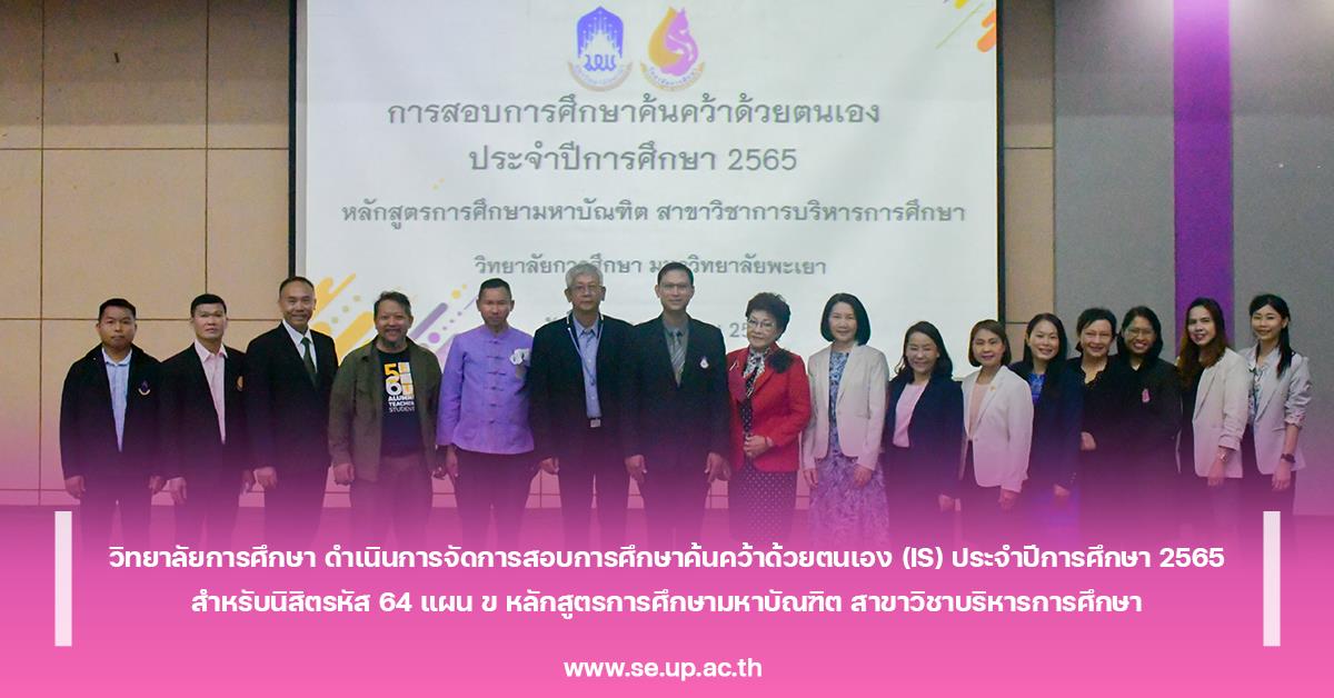 วิทยาลัยการศึกษา ดำเนินการจัดการสอบการศึกษาค้นคว้าด้วยตนเอง(IS) ประจำปีการศึกษา 2565 สำหรับนิสิตรหัส 64 แผน ข หลักสูตรการศึกษามหาบัณฑิต สาขาวิชาบริหารการศึกษา