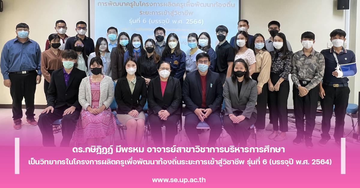 ดร.กษิฎิฏฏ์ มีพรหม อาจารย์สาขาวิชาการบริหารการศึกษา เป็นวิทยากร ในโครงการผลิตครูเพื่อพัฒนาท้องถิ่นระยะการเข้าสู่วิชาชีพ รุ่นที่ 6 (บรรจุปี พ.ศ. 2564)