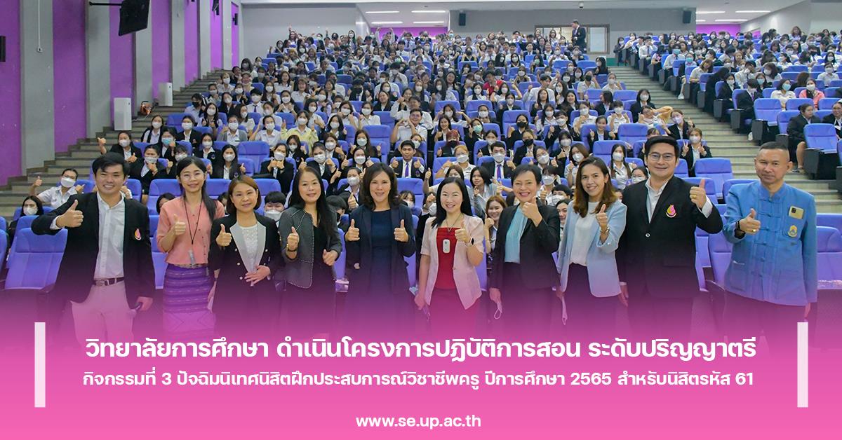 วิทยาลัยการศึกษา ดำเนินโครงการปฏิบัติการสอน ระดับปริญญาตรี กิจกรรมที่ 3 ปัจฉิมนิเทศนิสิตฝึกประสบการณ์วิชาชีพครู ปีการศึกษา 2565 สำหรับนิสิตรหัส 61