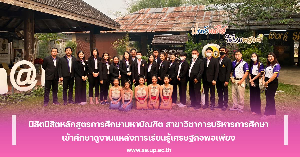นิสิตหลักสูตรการศึกษามหาบัณฑิต สาขาวิชาการบริหารการศึกษา เข้าศึกษาดูงานแหล่งการเรียนรู้เศรษฐกิจพอเพียง ณ ศูนย์การท่องเที่ยวชุมชนปางห้าโฮมสเตย์ตำบลเกาะช้าง จังหวัดเชียงราย