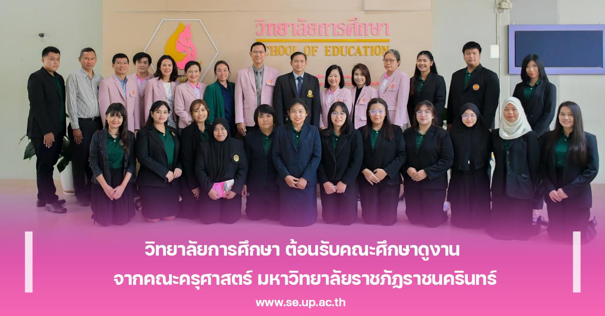 วิทยาลัยการศึกษา ต้อนรับคณะศึกษาดูงาน จากคณะครุศาสตร์ มหาวิทยาลัยราชภัฏราชนครินทร์