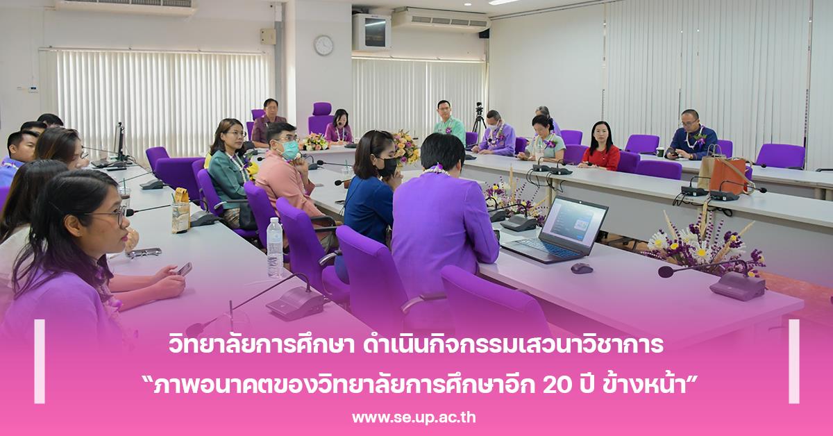 วิทยาลัยการศึกษา ดำเนินกิจกรรมเสวนาวิชาการ “ภาพอนาคตของวิทยาลัยการศึกษาอีก 20 ปี ข้างหน้า”