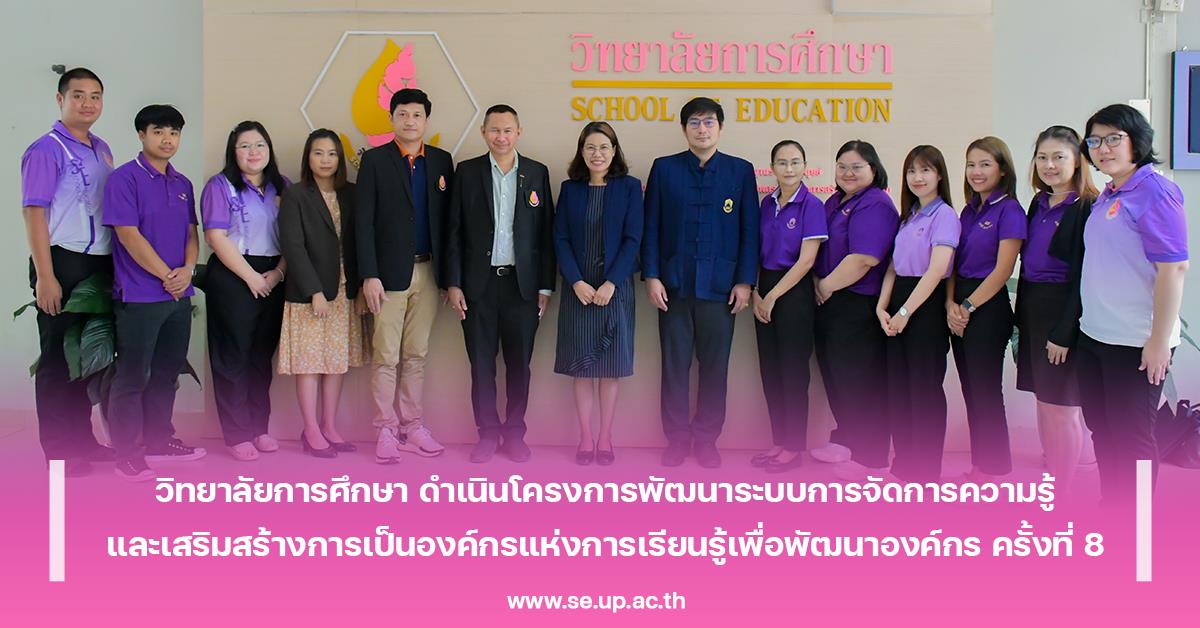 วิทยาลัยการศึกษา ดำเนินโครงการพัฒนาระบบการจัดการความรู้และเสริมสร้างการเป็นองค์กรแห่งการเรียนรู้เพื่อพัฒนาองค์กร ครั้งที่ 8