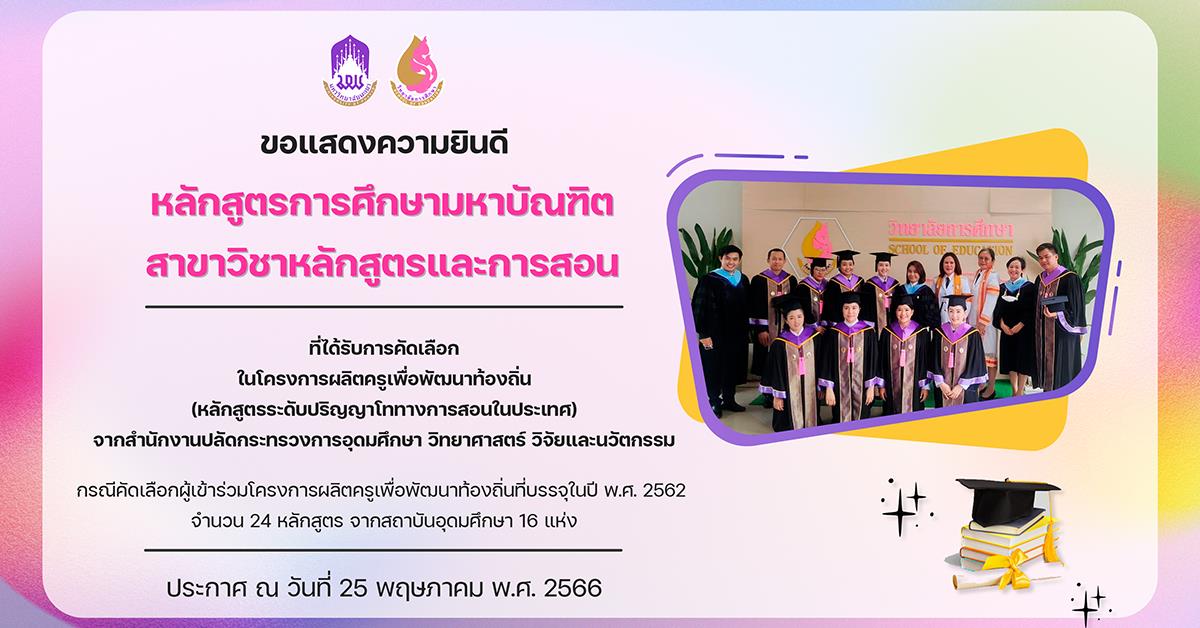 ขอแสดงความยินดีกับ หลักสูตรการศึกษามหาบัณฑิต สาขาวิชาหลักสูตรและการสอน ที่ได้รับการคัดเลือก ในโครงการผลิตครูเพื่อพัฒนาท้องถิ่น (หลักสูตรระดับปริญญาโททางการสอนในประเทศ)