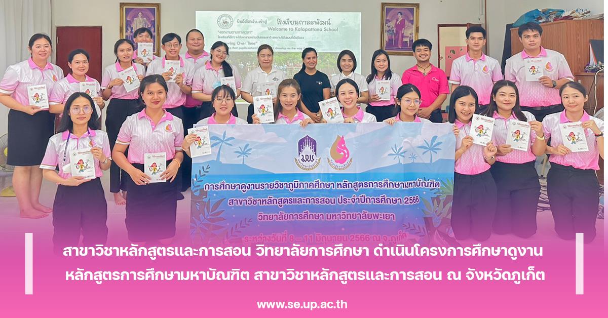 สาขาวิชาหลักสูตรและการสอน วิทยาลัยการศึกษา ดำเนินโครงการศึกษาดูงาน หลักสูตรการศึกษามหาบัณฑิต สาขาวิชาหลักสูตรและการสอน ณ จังหวัดภูเก็ต