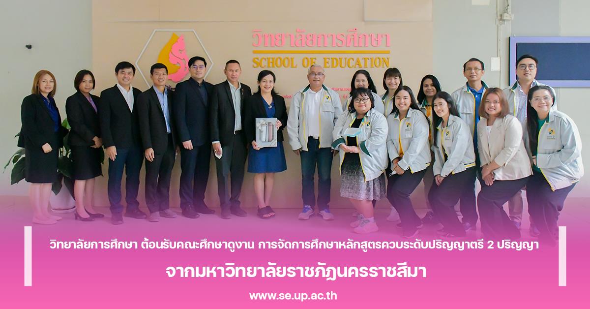 วิทยาลัยการศึกษา ต้อนรับคณะศึกษาดูงาน การจัดการศึกษาหลักสูตรควบระดับปริญญาตรี 2 ปริญญา จากมหาวิทยาลัยราชภัฏนครราชสีมา