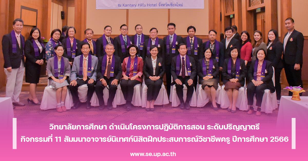 วิทยาลัยการศึกษา ดำเนินโครงการปฏิบัติการสอน ระดับปริญญาตรี กิจกรรมที่ 11 สัมมนาอาจารย์นิเทศก์นิสิตฝึกประสบการณ์วิชาชีพครู ปีการศึกษา 2566